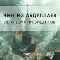 Лето двух президентов, audiobook Чингиза Абдуллаева. ISDN70855792