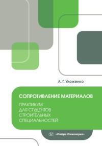 Сопротивление материалов. Практикум для студентов строительных специальностей - Анатолий Уложенко