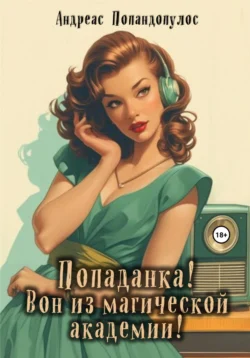 Попаданка! Вон из магической академии!, audiobook Андреаса Попандопулоса. ISDN70855822