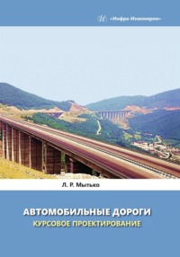 Автомобильные дороги. Курсовое проектирование - Леонид Мытько