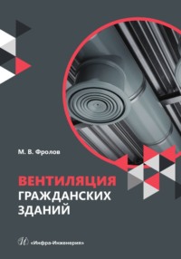 Вентиляция гражданских зданий - Михаил Фролов