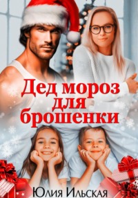 Дед Мороз для брошенки, audiobook Юлии Ильской. ISDN70855855
