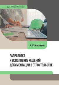 Разработка и исполнение решений документации в строительстве - Александр Максимов