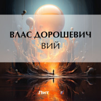 Вий - Влас Дорошевич