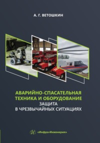 Аварийно-спасательная техника и оборудование. Защита в чрезвычайных ситуациях, audiobook А. Г. Ветошкина. ISDN70855882