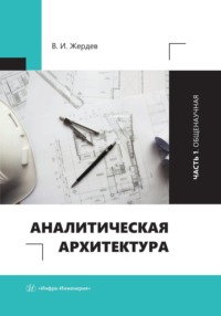 Аналитическая архитектура. Часть 1. Общенаучная - Василий Жердев