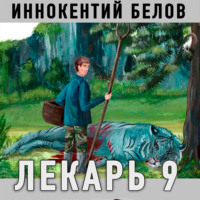 Лекарь 9 - Иннокентий Белов