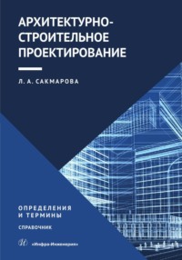 Архитектурно-строительное проектирование. Определения и термины - Лариса Сакмарова