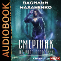 Смертник из рода Валевских. Книга 9, аудиокнига Василия Маханенко. ISDN70856002