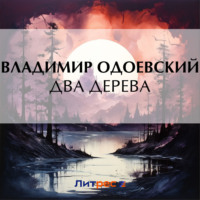 Два дерева, audiobook В. Ф. Одоевского. ISDN70856008