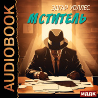 Мститель, аудиокнига Эдгара Уоллеса. ISDN70856014