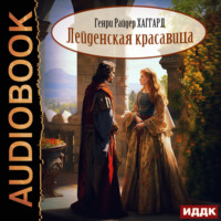 Лейденская красавица, audiobook Генри Райдера Хаггарда. ISDN70856017