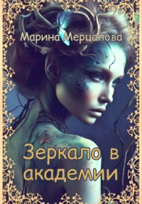 Зеркало в магической академии, audiobook Марины Мерцаловой. ISDN70856044