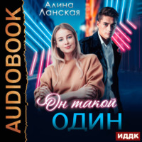 Он такой один, audiobook Алины Ланской. ISDN70856047