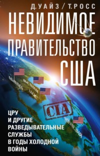 Невидимое правительство США. ЦРУ и другие разведывательные службы в годы холодной войны, audiobook Росса  Томаса. ISDN70856110
