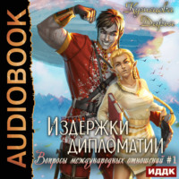 Издержки дипломатии, audiobook Дарьи Кузнецовой. ISDN70856119