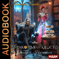 Драконья гадость. Отбор с начинкой, audiobook Светланы Ушковой. ISDN70856173