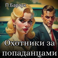 Охотники за Попаданцами, audiobook Павла Барчука. ISDN70856179