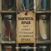 Похититель перьев или самая странная музейная кража, audiobook Кирка Джонсона. ISDN70856182