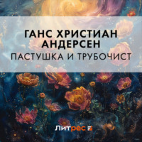 Пастушка и трубочист, audiobook Ганса Христиана Андерсена. ISDN70856194