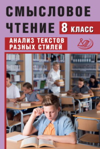 Смысловое чтение. 8 класс. Анализ текстов разных стилей, аудиокнига Ж. И. Дергилёвой. ISDN70856293