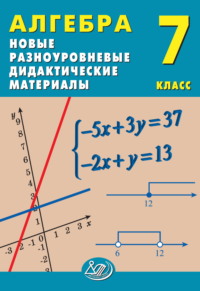 Алгебра. 7 класс. Новые разноуровневые дидактические материалы, аудиокнига Е. В. Лукьяновой. ISDN70856341