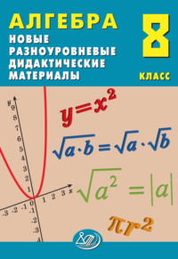 Алгебра. 8 класс. Новые разноуровневые дидактические материалы - Елена Лукьянова