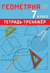 Геометрия. 7 класс. Тетрадь-тренажёр - Т. Сиротина