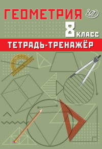 Геометрия. 8 класс. Тетрадь-тренажёр - Т. Сиротина