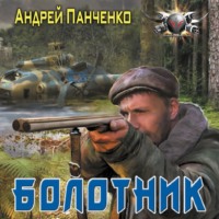 Болотник, audiobook Андрея Панченко. ISDN70856572