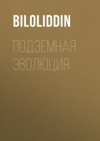 Подземная Эволюция, аудиокнига . ISDN70857952