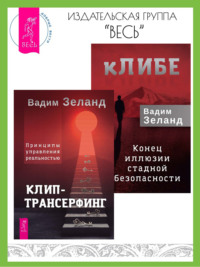 кЛИБЕ: конец иллюзии стадной безопасности. Клип-трансерфинг: принципы управления реальностью - Вадим Зеланд