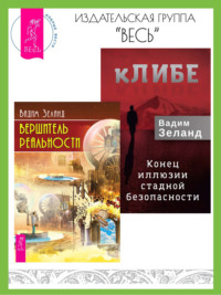 кЛИБЕ: конец иллюзии стадной безопасности. Вершитель реальности - Вадим Зеланд