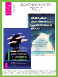 Как преодолеть навязчивые мысли с помощью терапии принятия и ответственности: чистое обсессивно-компульсивное расстройство. Навязчивые, нежелательные или беспокоящие мысли: набор инструментов для быстрого избавления, аудиокнига Дэвида Карбонелла. ISDN70858126