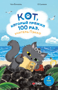 Кот, который прожил 100 раз, учитель Пэкко. Том 2. Пузырёк забвения - Чон Ёнчхоль