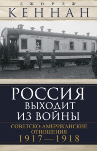 Россия выходит из войны. Советско-американские отношения, 1917–1918, аудиокнига Джорджа Кеннана. ISDN70858183