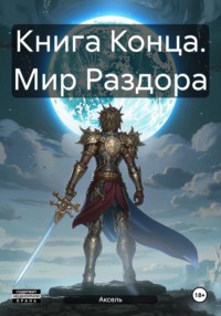 Книга Конца. Мир Раздора, audiobook Акселя. ISDN70858291