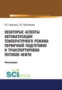 Некоторые аспекты автоматизации температурного режима первичной подготовки и транспортировки потоков нефти. (Аспирантура, Бакалавриат, Магистратура). Монография., audiobook Кристины Леонидовны Горшковой. ISDN70858402