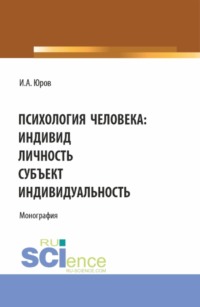 Психология человека: индивид, личность, субъект, индивидуальность. (Аспирантура, Бакалавриат, Магистратура). Монография., аудиокнига Игоря Александровича Юрова. ISDN70858414