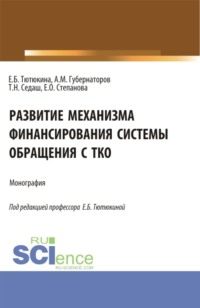 Развитие механизма финансирования системы обращения с ТКО. (Бакалавриат, Магистратура). Монография. - Татьяна Седаш