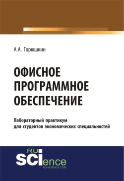 Офисное программное обеспечение. (Бакалавриат, Специалитет). Учебное пособие. - Александр Горюшкин