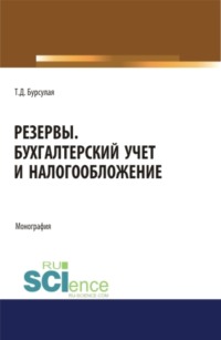 Резервы. Бухгалтерский учет и налогообложение. (Аспирантура, Специалитет). Монография., аудиокнига Тенгиза Джвебевича Бурсулаи. ISDN70858444