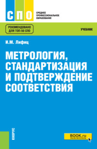 Метрология, стандартизация и подтверждение соответствия. (СПО). Учебник., аудиокнига Иосифа Моисеевича Лифица. ISDN70858450