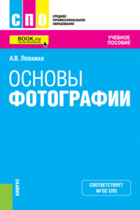 Основы фотографии. (СПО). Учебное пособие., audiobook Анны Вячеславовны Левкиной. ISDN70858453