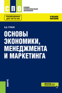 Основы экономики, менеджмента и маркетинга. (СПО). Учебное пособие., аудиокнига Владимира Дмитриевича Грибова. ISDN70858456