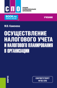 Осуществление налогового учета и налогового планирования в организации. (СПО). Учебник., audiobook Маргариты Владимировны Каменевой. ISDN70858465