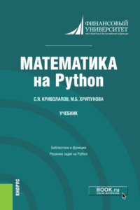 Математика на Python. (Бакалавриат, Магистратура). Учебник., audiobook Сергея Яковлевича Криволапова. ISDN70858474