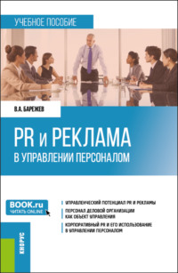 PR и реклама в управлении персоналом. (Бакалавриат). Учебное пособие. - Виктор Барежев