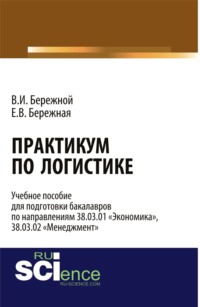 Практикум по логистике. (Бакалавриат). Учебное пособие., аудиокнига Владимира Ивановича Бережного. ISDN70858486