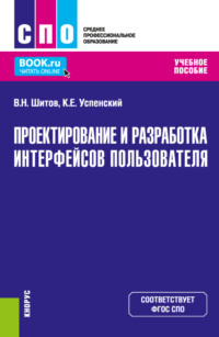 Проектирование и разработка интерфейсов пользователя. (СПО). Учебное пособие. - Виктор Шитов